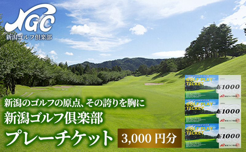 新潟ゴルフ俱楽部　プレーチケット　3000円分 