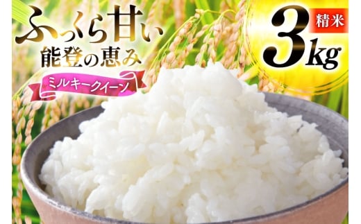 米 令和7年産 ミルキークイーン 精米 3kg [能登ファーム志賀 石川県 志賀町 CH4009] コメ こめ ご飯 ごはん 白米 令和7年 お米 精米 能登 3キロ