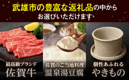【あとから選べる】武雄市ふるさとギフト 寄附額9万円分[UZZ006] あとから選べる 選べるギフト あとからセレクト 佐賀牛 温泉 武雄焼 温泉湯豆腐 後から選べるギフト 牛肉 やきもの 豆腐