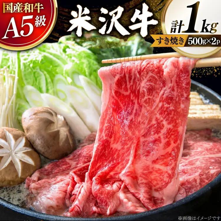 牛肉 すき焼き A5 ランク 米沢牛 500g 2パック 計1kg [佐貝肉店 山形県 高畠町 tk06ayt260004]