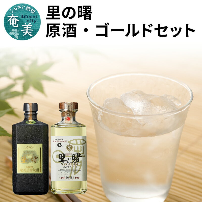【ふるさと納税】 奄美 黒糖焼酎 里の曙 飲み比べ 720ml 2本 セット 原酒 ゴールド 43度 TWC最高金賞 コンペティション 贈り物 贈答 プレゼント ギフト 酒 焼酎 地酒 黒糖 お祝い 記念品 お取り寄せ 人気 おすすめ 国産 送料無料