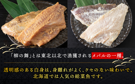 【信州味噌漬け・粕漬けセット】柳の舞　味噌4枚・粕4枚合計8枚 稚内機船漁業協同組合【配送不可地域：離島・沖縄県】