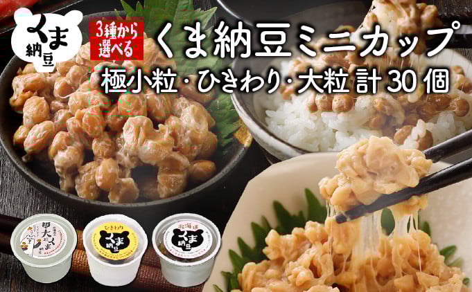 
            【選べる3種・配送回数】北海道くま納豆ミニカップ（粒・ひきわり・大粒 計30個）たれ付き 《順次発送・定期便3~10回》【北海道産大豆100% お取り寄せ ご飯のお供】
          