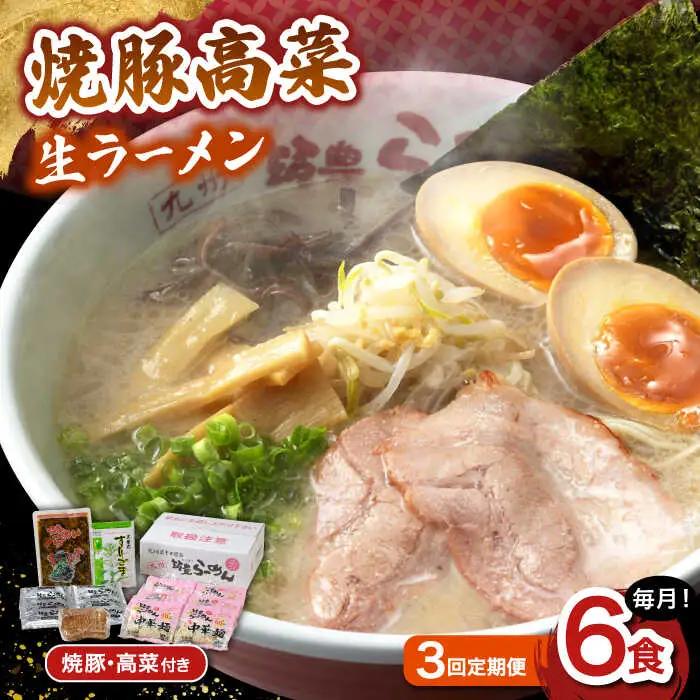 【3回定期便】 焼豚高菜生ラーメン とんこつ 6食セット 桂川町/ワイエスフード株式会社 [ADBP010] 博多 ラーメン 拉麺 豚骨 高菜 焼豚 チャーシュー 定期便 
