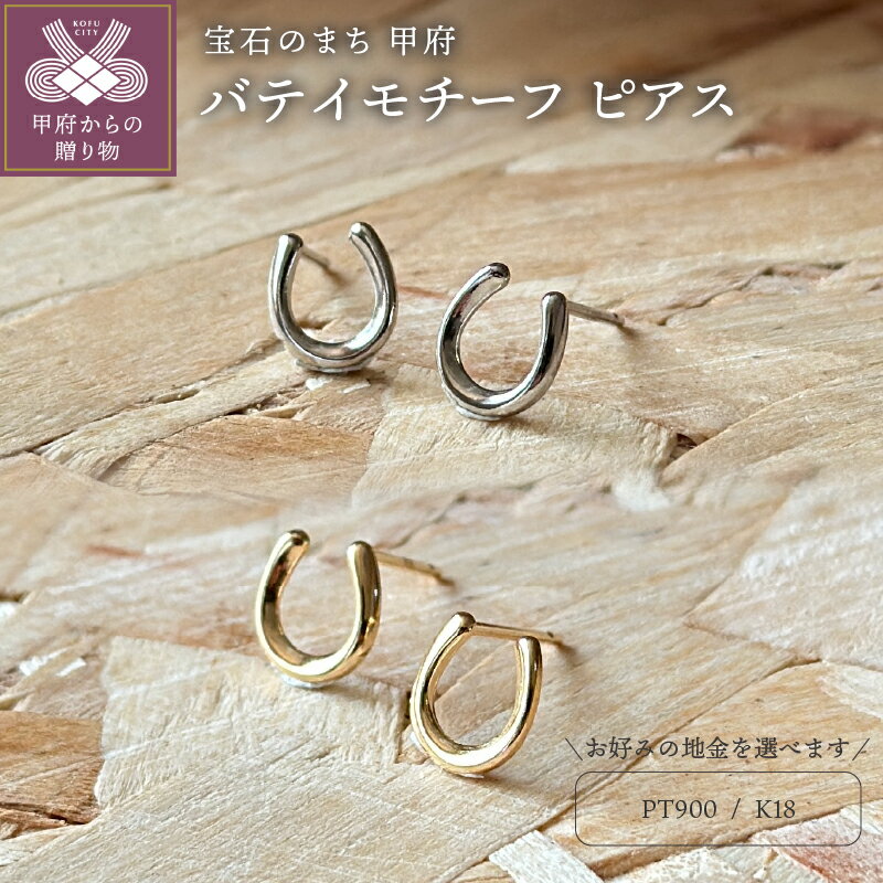 【ふるさと納税】＜ 甲府ジュエリー ＞ ピアス レディース ジュエリー アクセサリー 選べる 地金 pt900 プラチナ K18 イエローゴールド 馬蹄 ギフト プレゼント ジュエリーケース付 鑑別書付 保証書付 k123-047