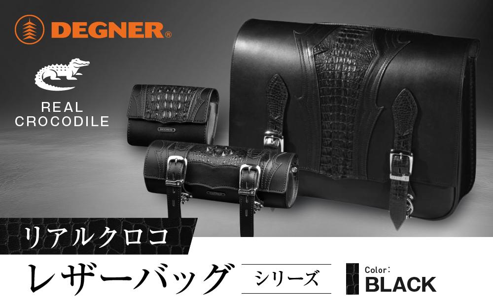 【デグナー】リアルクロコレザーバッグシリーズ［ 京都 八王子 バイクギア バッグ 鞄 かばん 人気 おすすめ 革 レザー ツーリング ライダー バイカー バイク ブランド メーカー ギア パーツ ］ 261009_A-JR015