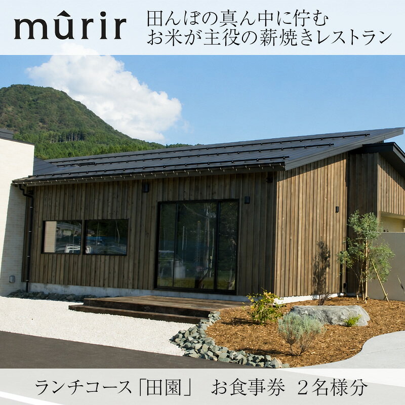 【ふるさと納税】「mûrir」〜ミュリール〜 ランチコース お食事券 2名様分 新潟県糸魚川市【お食事券 食事 ふるさと納税 食事券 越後 新潟 糸魚川 ふるさと レストラン フランス料理 ジオフード 薪焼き フレンチ ジビエ】
