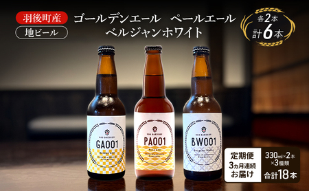 地ビールセット ゴールデンエールペールエール 地ビールセット【各2本 3種】【定期便3ヵ月】