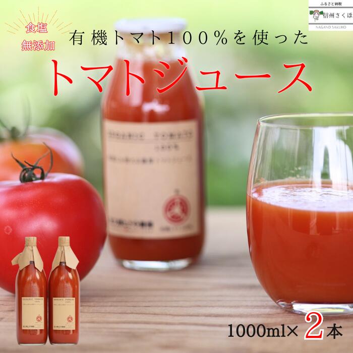 【ふるさと納税】無添加　100％トマトジュース　1000ml×2本　佐久穂とさや農園[ST-104]