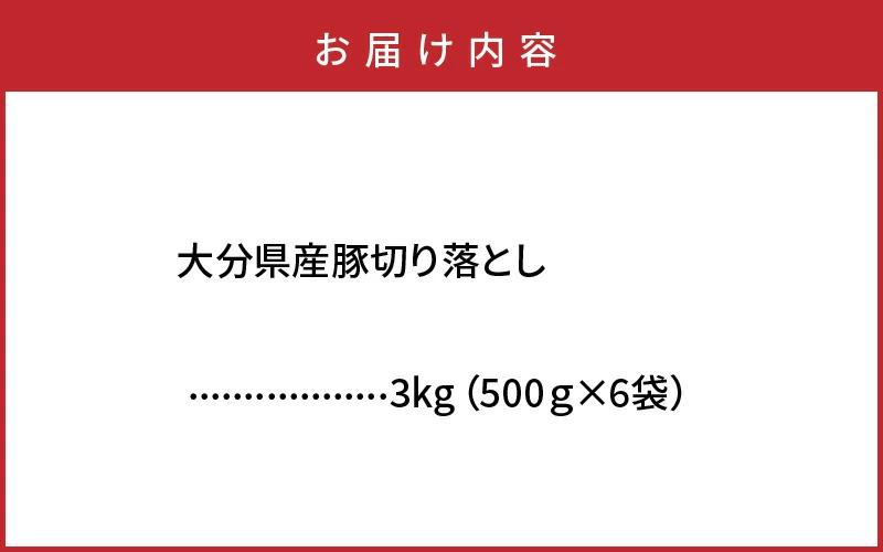 大容量でお届け！大分県産豚切り落とし3㎏_1789R