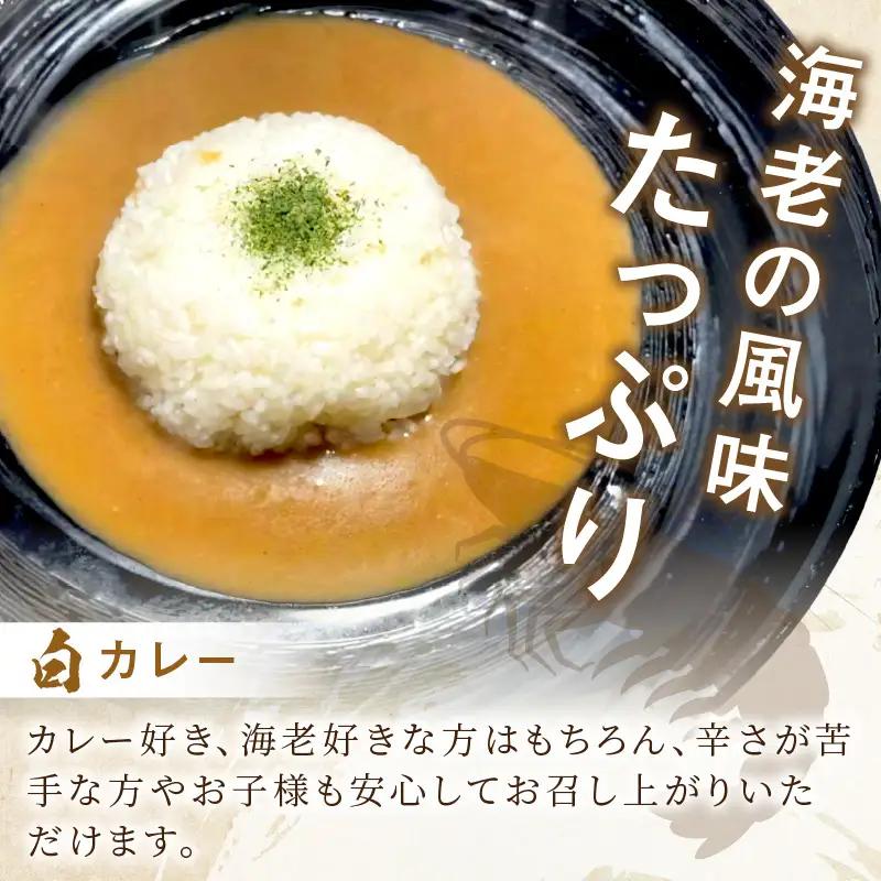 濃厚海老出汁 海老元カレー【白・黒・赤】（甘口・中辛・辛口）6個セット（レトルト 常温 簡単調理 レトルト食品 レトルトカレー かれー カレーセット セット カレー 人気カレー 詰め合わせ 加工食品 