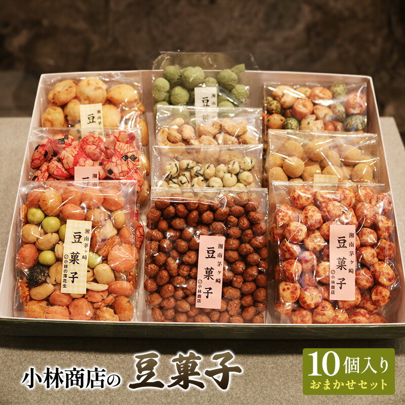 【ふるさと納税】豆菓子10個入りおまかせセット 落花生 大豆 カシューナッツ おやつ おつまみ ピーナッツ 茅ヶ崎市 神奈川県