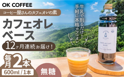 
【全12回定期便】OK COFFEE カフェオレベース（無糖）600mlボトル×2本（24杯分）吉野ヶ里町/OK COFFEE Saga Roastery [FBL081]
