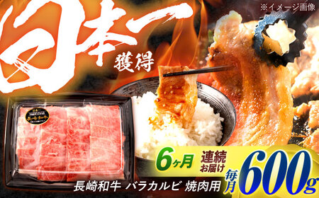 【6回定期便】長崎和牛 バラカルビ 焼肉用 600g / 牛肉 ぎゅうにく 肉 和牛 国産牛 焼き肉 やきにく&nbsp;/ 諫早市 / 西日本フード株式会社[AHAV032]