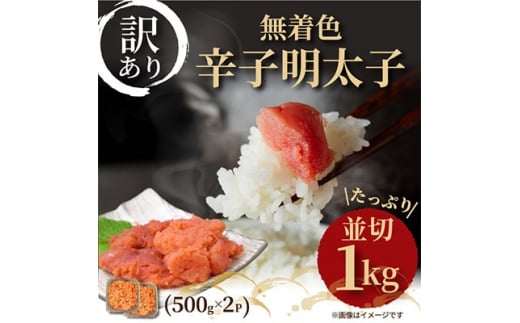 ＜毎月定期便＞大満足!訳あり!無着色辛子明太子　並切 1kg(500g×2p)全6回【4002341】