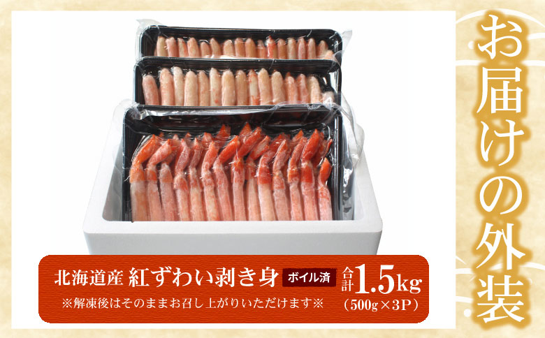 ボイル紅ずわい棒肉むき身1.5kg(500g×3P) F-07018