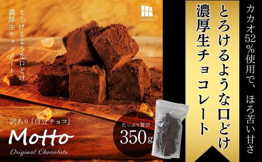 
【訳あり】totFactory とろけるような 口どけ 濃厚生チョコレート 約350g　【山口県 宇部市 totFactory 人気 とろける 濃厚 生チョコレート 自分用 家族用 友達 イベント用 すっきり 食べやすい チョコレート カカオ おやつ 一口】
