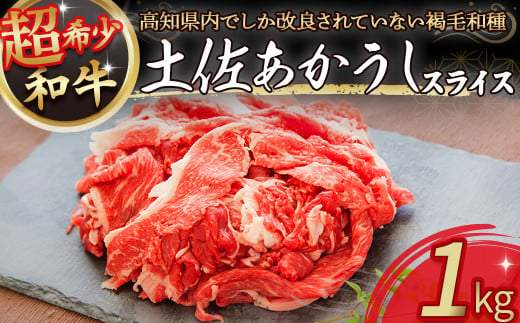 四万十町で鈴木さんが育てた希少和牛「土佐あかうし」スライス1kg（500g×2パック） Ess-19 国産 牛肉 ぎゅうにく 肉 お肉  国産和牛 高級和牛 小分け 冷凍  赤身 