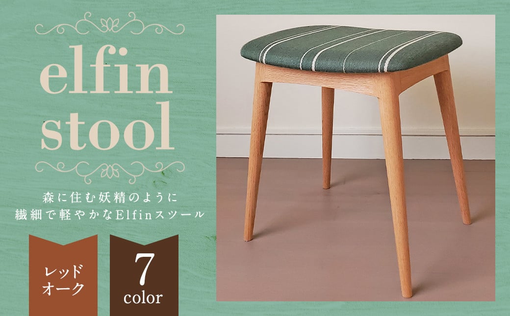 【完全受注生産】 elfin stool (スツール)【樹種：レッドオーク】