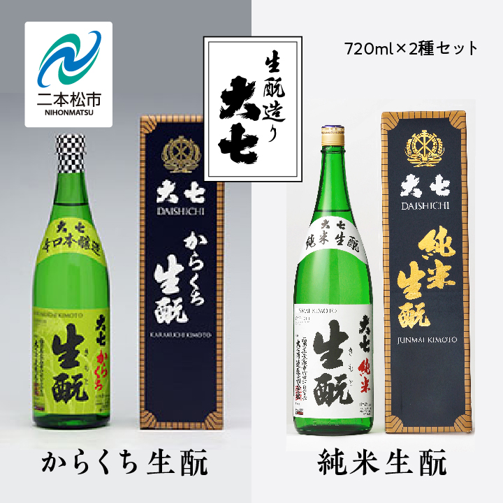 大七酒造「純米生もと」「からくち生もと」720ml×2種【道の駅安達】