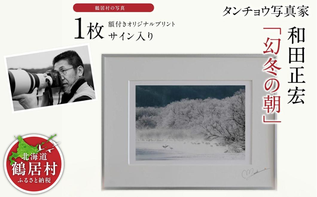 
タンチョウ写真家 和田正宏 額付きオリジナルプリント「幻冬の朝」(サイン入り)
