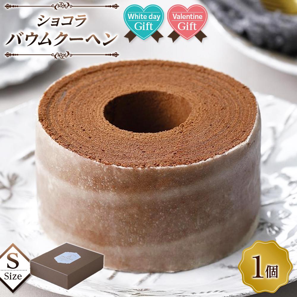【ふるさと納税】【バレンタインデー・ホワイトデーギフト】ショコラバウムクーヘン Sサイズ バームクーヘン | チョコバウムクーヘン 洋菓子 お菓子 おかし スイーツ お取り寄せスイーツ 焼菓子 ギフト プレゼント 贈り物 菓子 デザート