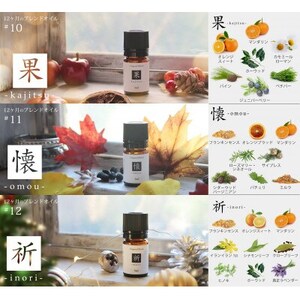 ease12ヶ月のブレンドオイル(5ml×3本)果・懐・祈+アロマストーンMONOセット【配送不可地域：沖縄県】【1423644】