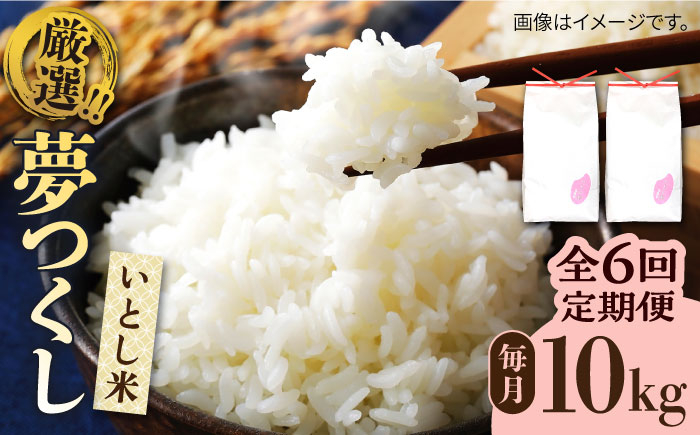 
【全6回定期便】いとし米 厳選夢つくし 10kg×6回(糸島産) 糸島市 / 三島商店 [AIM048] 米 白米
