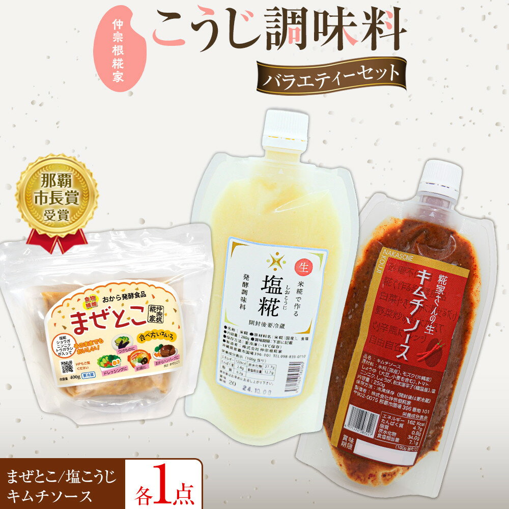 【ふるさと納税】【こうじ調味料バラエティーセット】　まぜとこ・塩こうじ・キムチソース | 沖縄　那覇市　発酵 人気 塩こうじ 糀 発酵食品 健康