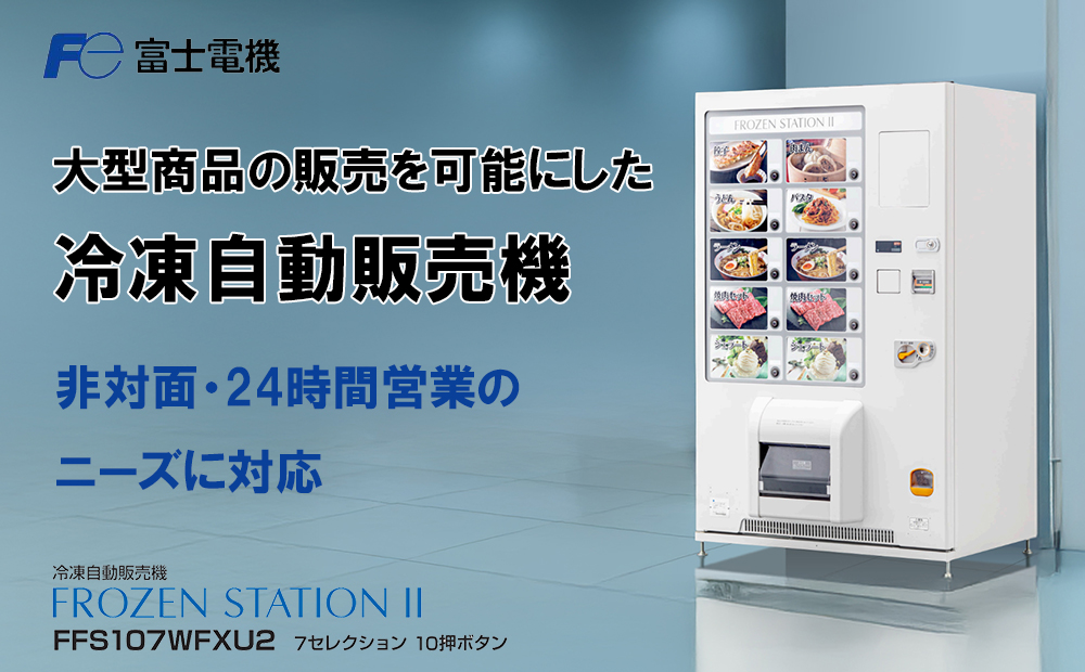 冷凍自動販売機（FrozenStatin?） 富士電機【自販機 冷凍 業務用 三重県 四日市市 四日市】