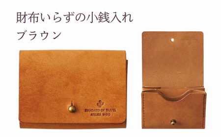 財布いらずの小銭入れ コインケース　02ブラウン(全18色)【贈り物】小銭 財布 コンパクト 使いやすい ギフト 便利 旅行 お出かけ イベント 父の日 母の日 敬老の日 贈物 プレゼント 雑貨 埼玉