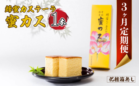 【毎月定期便】蜂蜜カステーラ『蜜カス』×1本 （化粧箱無し）全3回｜カステラ カステラ カステラ カステラ カステラ 宇部市