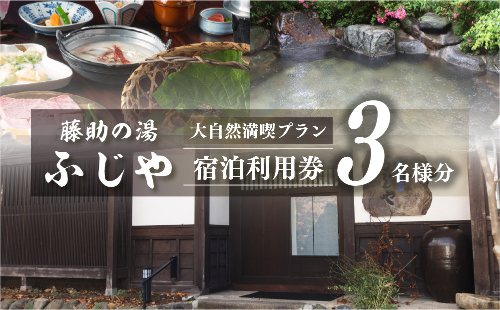 
白川郷 藤助の湯 ふじや 大白川の大自然満喫プラン 1泊2食付き 3名様 宿泊券 [S253]
