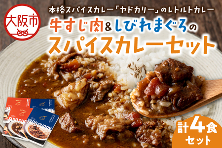 スパイスカレー専門店「ヤドカリー」のレトルトカレー　国産黒毛和牛すじ＆しびれマグロセット（計4食セット）_OS197-0006