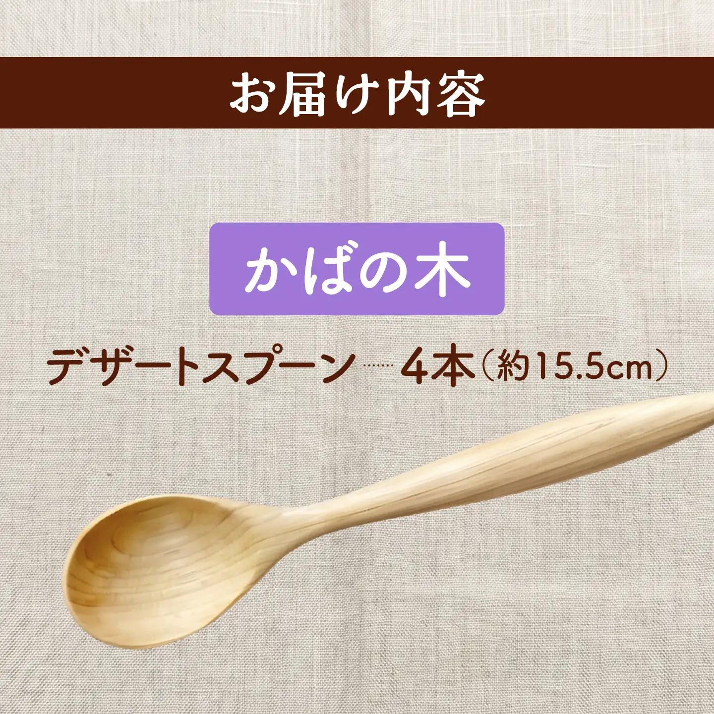 天然木の手づくり デザートスプーン 4本（かばの木）【受注生産】《厚真町》【木工房TANAKA】[AXAU023]