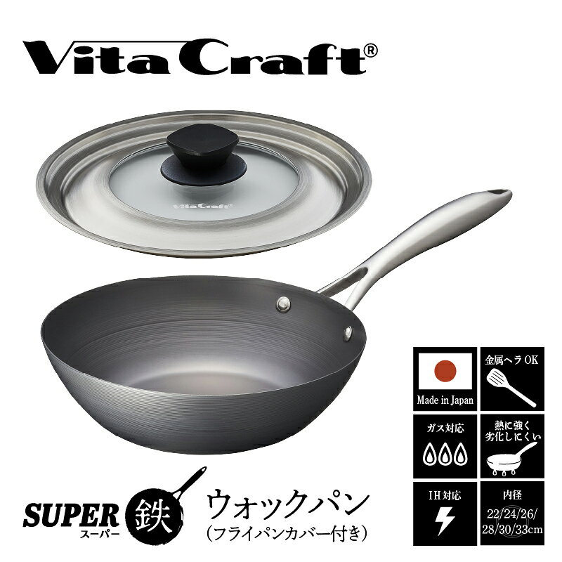 【ふるさと納税】ビタクラフト スーパー鉄 ウォックパン（フライパンカバー付き） 【 サイズ別 フライパン IH ガス 鉄 ビタクラフト 焦げ付かない 長持ち 人気 一生もの 卵焼きのフライパン 鉄 兼用 料理 キッチン 日本製 送料無料 】