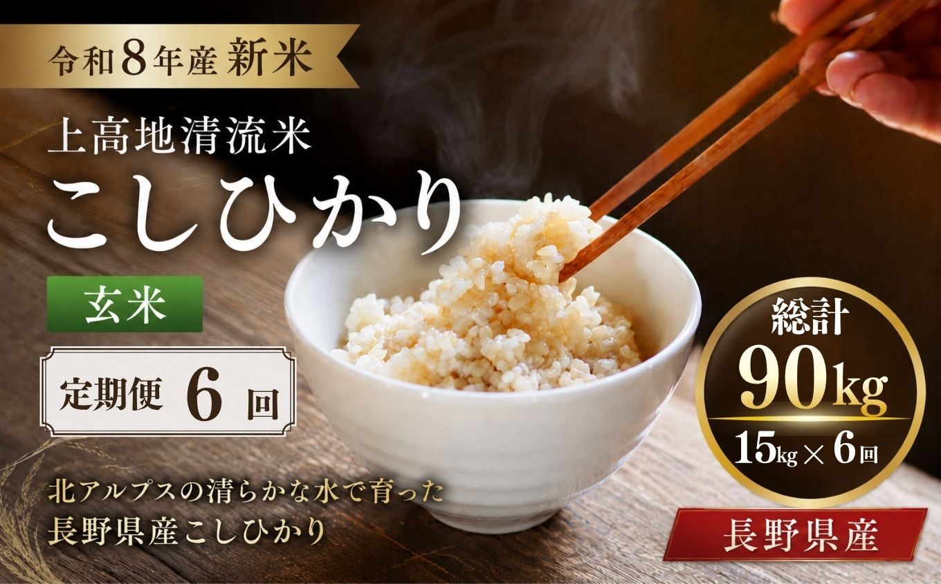 
                  【定期便6回】 令和８年産 新米 上高地清流米 こしひかり 玄米 15kg  長野県産 │ 信州 松本市 米 お米 コシヒカリ こしひかり アルプス 国産米 長野県産 新米 玄米 ふっくら 田畑 農家 美味しい
                
