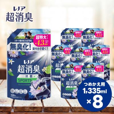 ふるさと納税 高崎市 レノア超消臭SPORTSフレッシュシトラスの香りつめかえ用超特大サイズ　1,335mL×8個