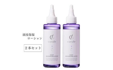 ローション クルール curule 頭皮保湿 ローション