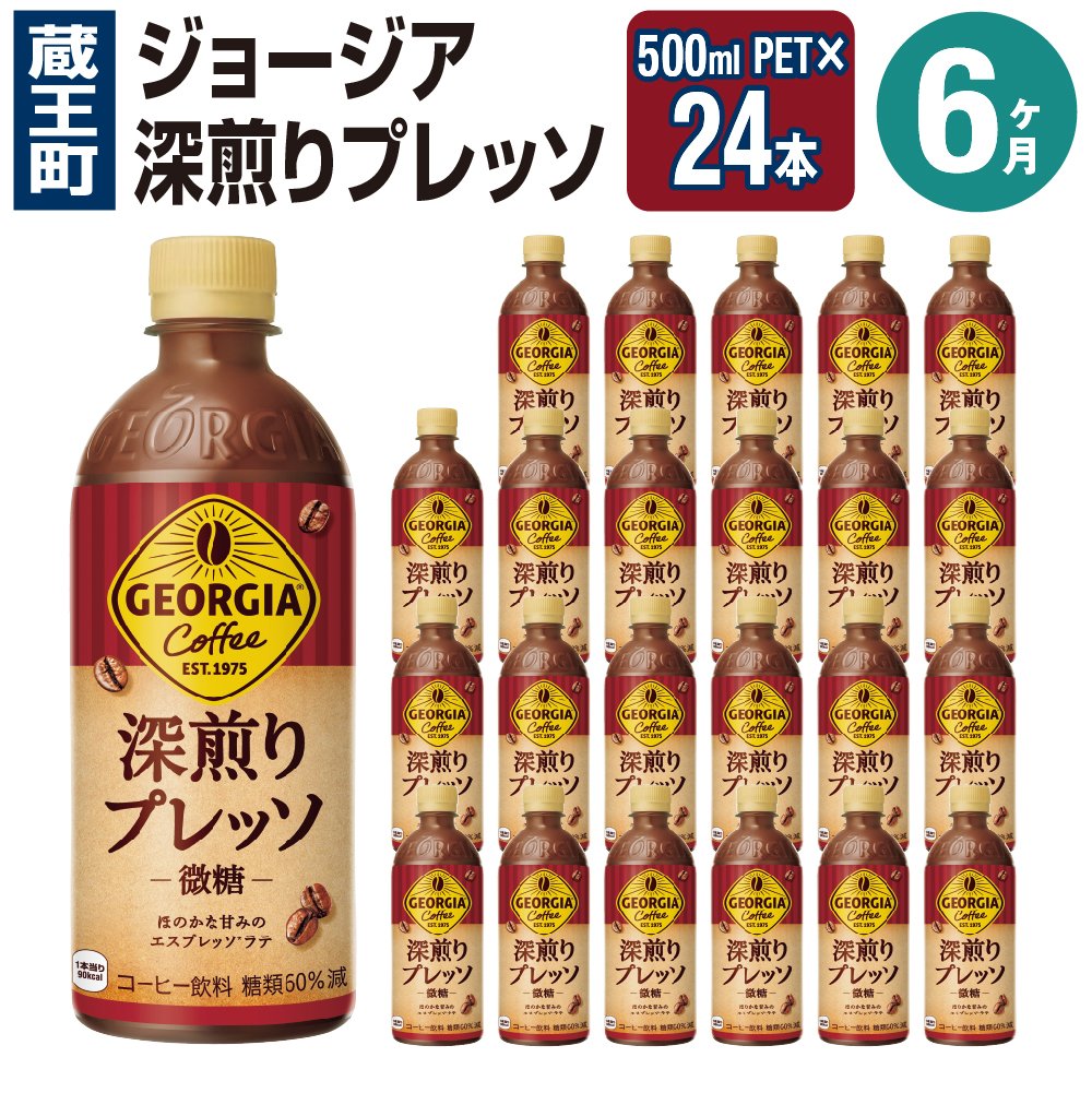 【6か月連続お届け】ジョージア 深煎りプレッソ 500mlPET×24　コカコーラ 珈琲 コーヒー エスプレッソ ラテ ペットボトル 常備 備蓄 定期便 蔵王 【04301-0938】