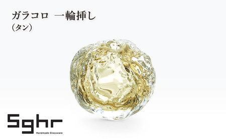 一輪挿し ガラコロ （タン） インテリア 雑貨 一輪挿し