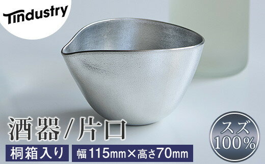 【ふるさと納税】【アトラス化成】スズ製 酒器 片口 1個 桐箱入 ~ 錫 スズ 酒器 SUZU 100% INJECTION MOLDING MADE IN JAPAN ~