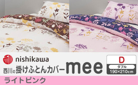 nishikawaの掛けふとんカバー mee(ダブル)218775294 ライトピンク【西川 株式会社】[ZDL087-1]