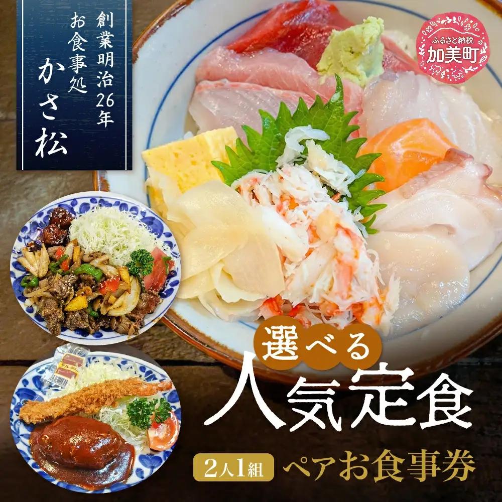 老舗お食事処「かさ松」選べる人気定食ペア(2人1組)お食事券【1120044】
