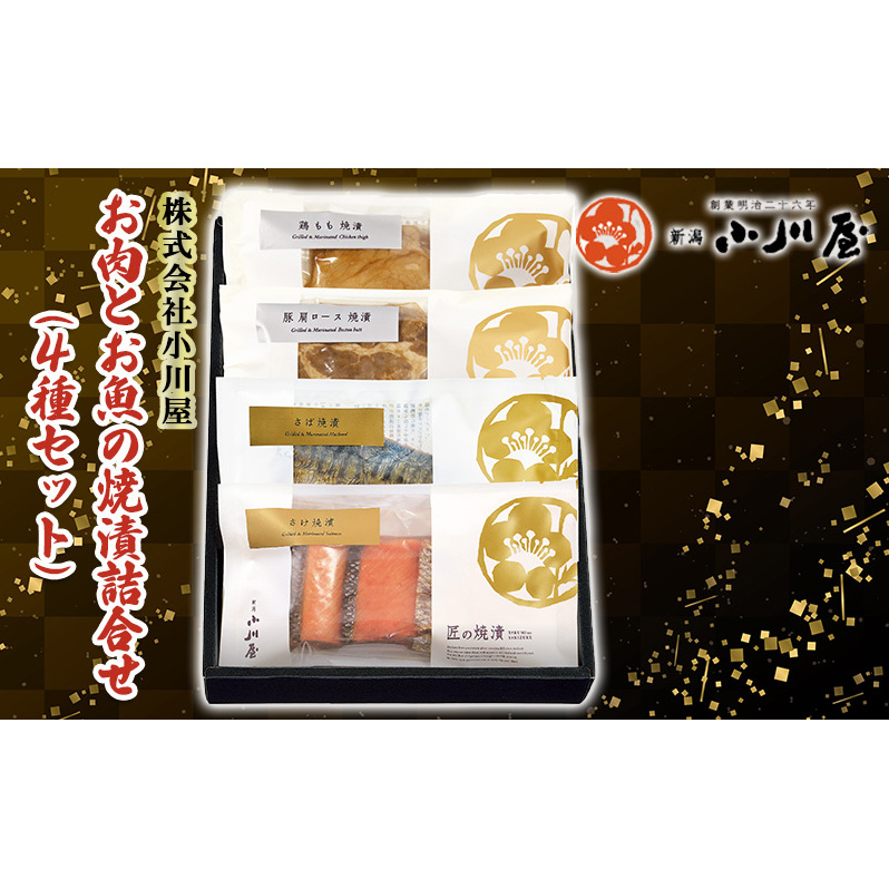 お肉とお魚の焼漬詰合せ（4種セット） 魚貝類 漬魚 牛肉 ロース モモ サーモン 鮭 魚介類 加工品 詰め合わせ 