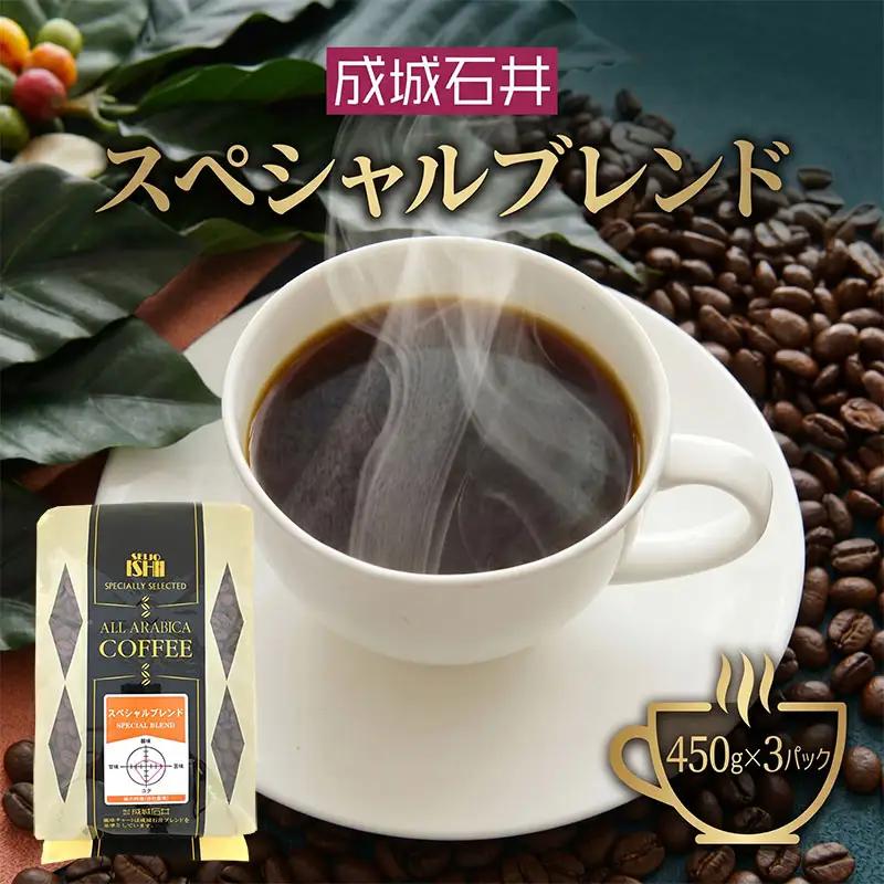 コーヒー 中挽き 成城石井 スペシャルブレンド コーヒー 450g×3p