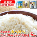 【ふるさと納税】【定期便 3か月】【新米】令和6年産 古河市のお米食べ比べ コシヒカリ・ミルキークイーン・にじのきらめき ※毎月3種類のどれかが届く｜米 コメ こめ ごはん ご飯 ゴハン 白飯 単一米 国産 こしひかり にじきら 食べ比べ 5kg 3ヶ月 3回 茨城県 古河市_DP61