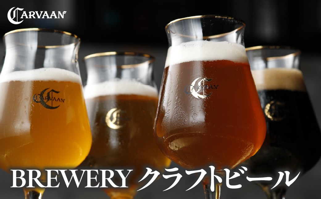 
                  CARVAAN BREWERY クラフトビール 【 ふるさと納税 埼玉県 飯能市 送料無料 受賞 ビア エール アルコール 麦酒 ボトル 瓶 飲み比べ 贈り物 プレゼント ギフト 】 HNNAL006
                