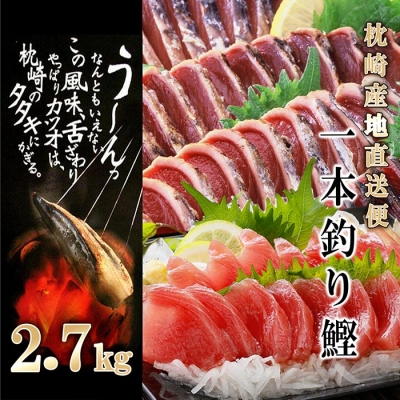 【2.7Kg】1本釣り血合抜き(炭焼かつおたたき・刺身) B3−32【配送不可地域：離島】【1166295】