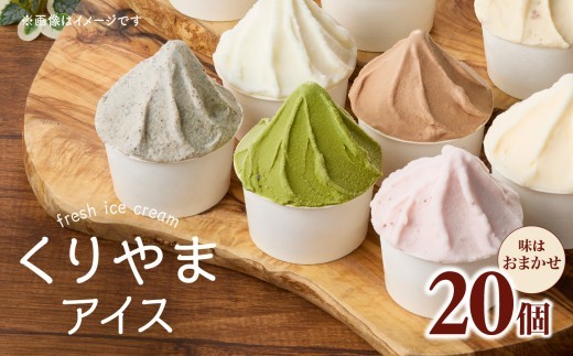 
                  くりやまアイス20個おまかせセット 各90ml アイスクリーム 酪農家 手作り 地元産 お茶 フルーツ 身体に優しい 笑顔 幸せ
                